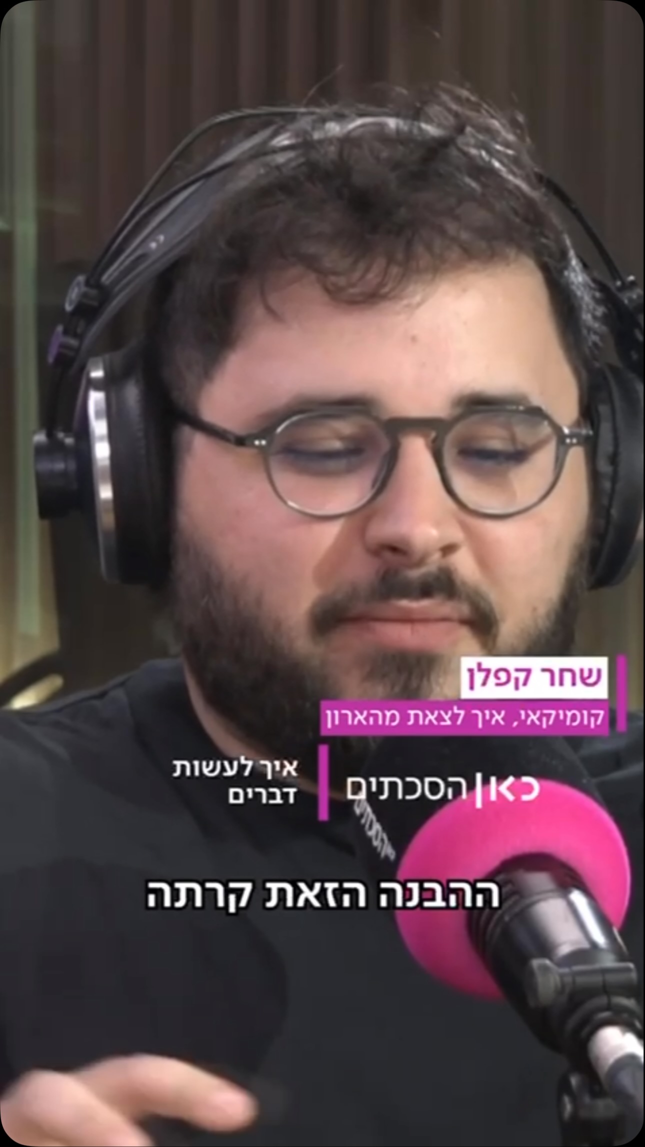 שיר ראובן לומדת מהסטנדאפיסט שחר קפלן איך לצאת מהארון. על הרגע...