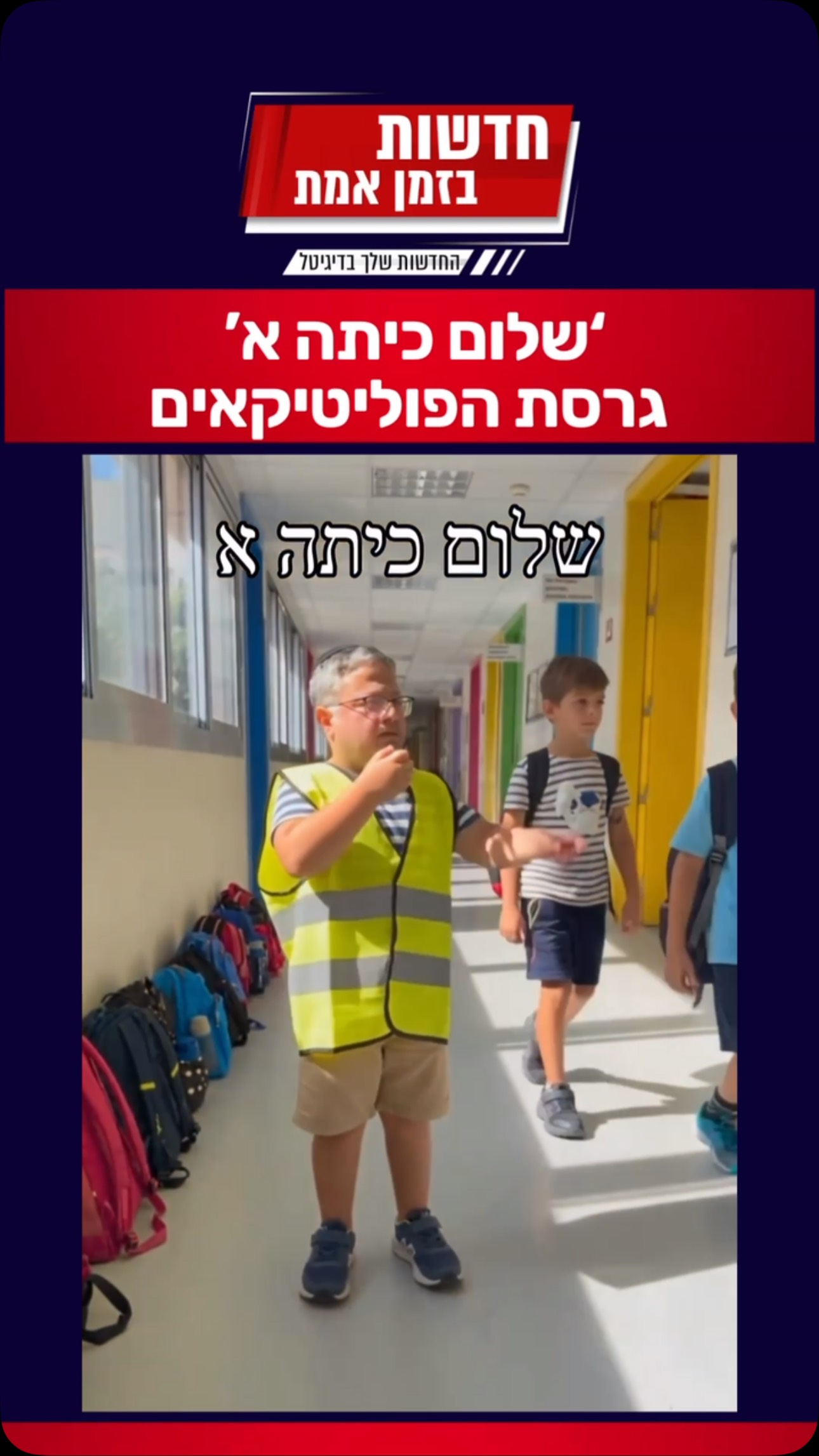 שלום כיתה א׳ - גרסת הפוליטיקאים (Ai)...