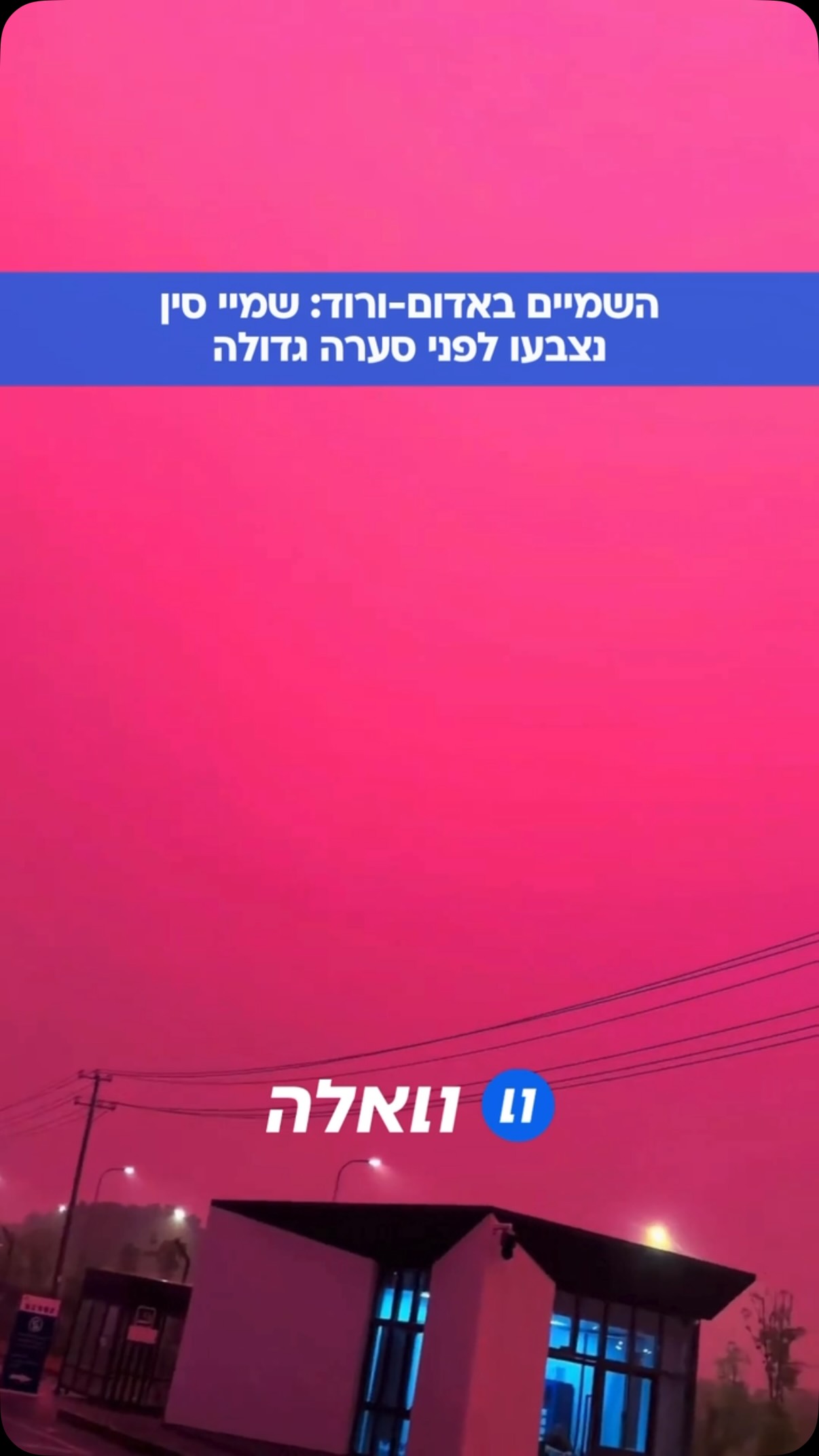 שמיים ורודים-אדומים מדהימים האירו לפתע את השמים מעל...