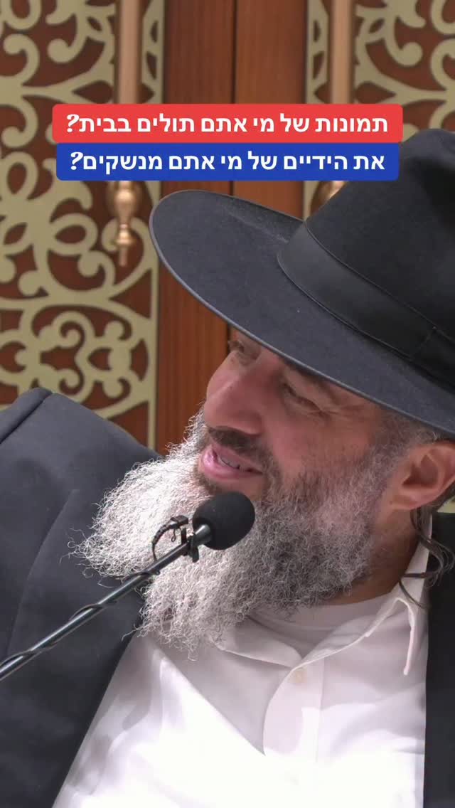 הרב רונן שאולוב - תמונות של מי אתם תולים בבית? את הידיים של מי...