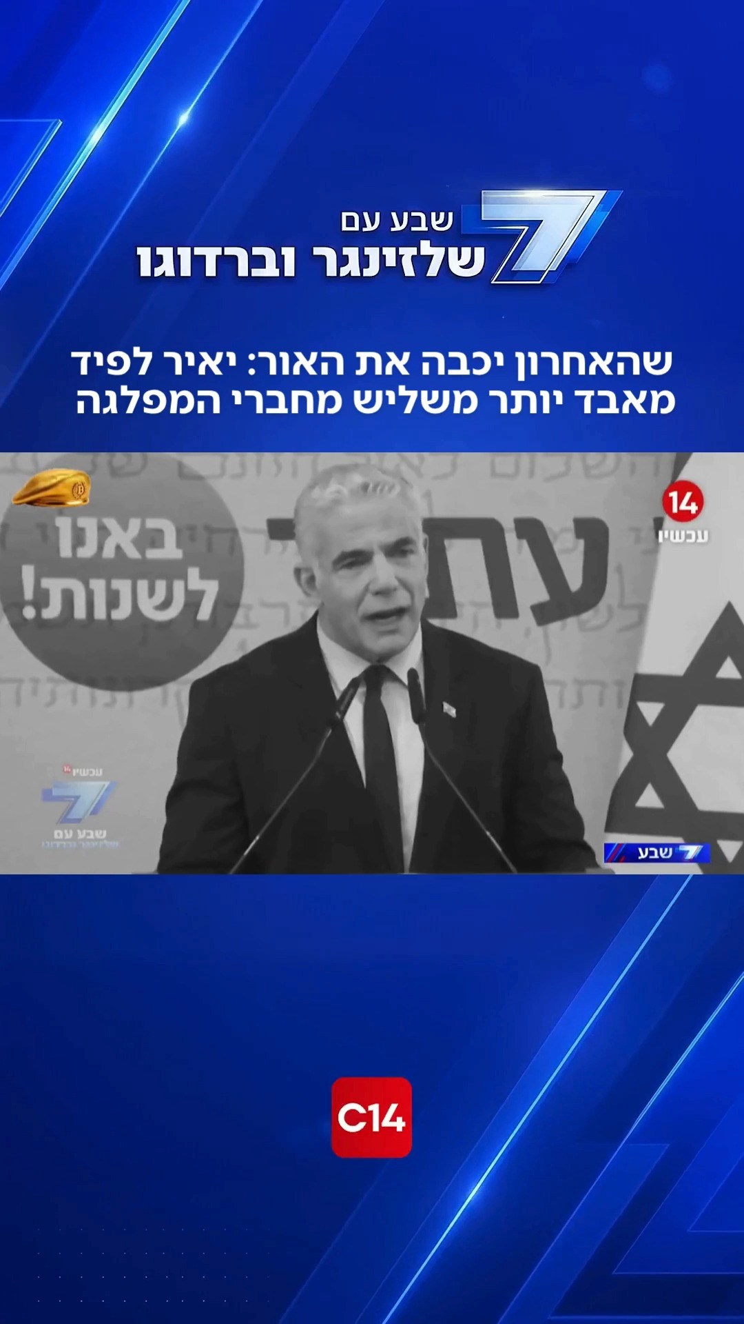 שהאחרון יכבה את האור: יש עתיד מתפרקת - יאיר לפיד מאבד יותר...