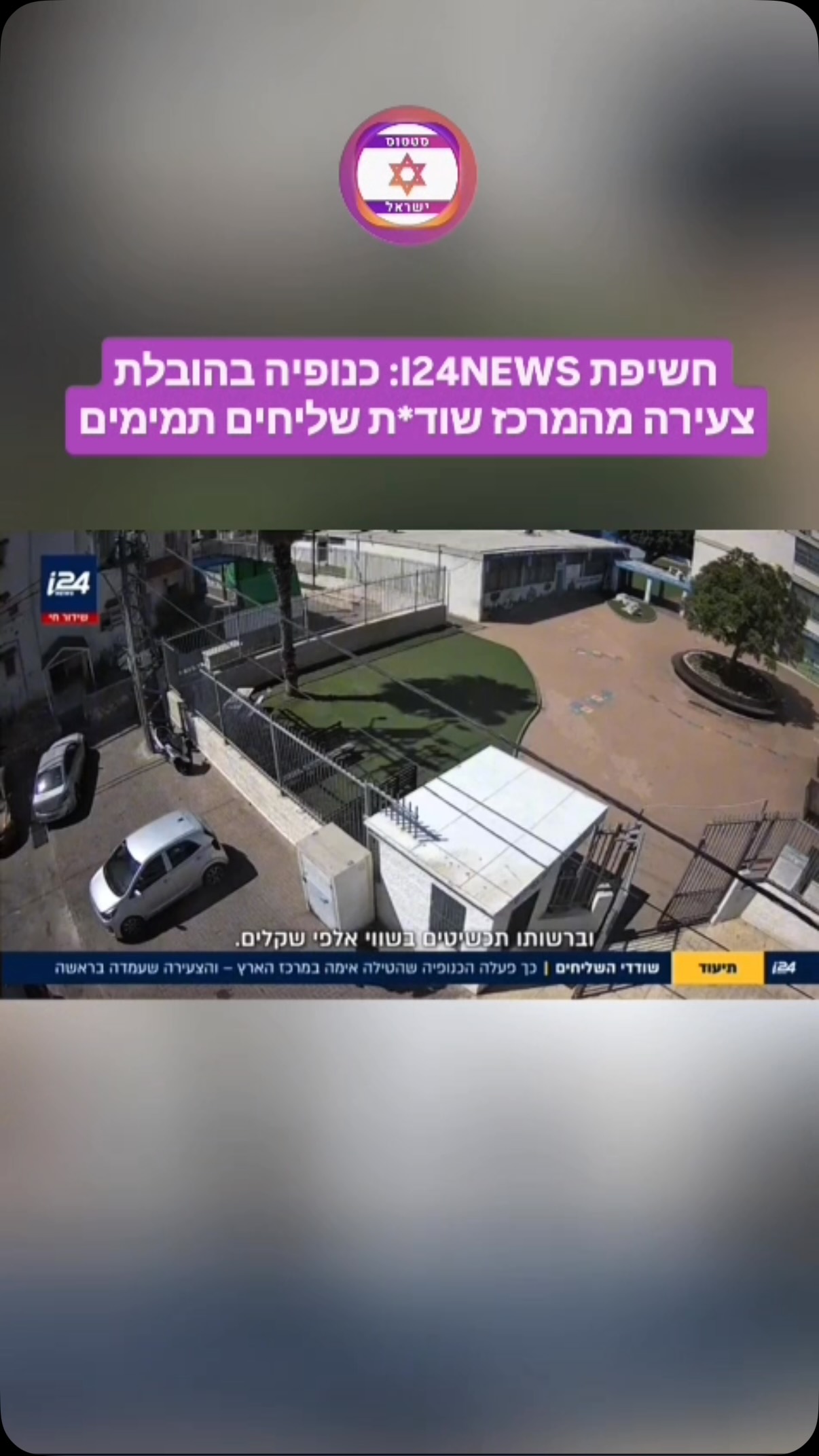 לי עייש ב-I24NEWS חושפת: תושבת רמלה (26) נעצרה והואשמה שהציבה...