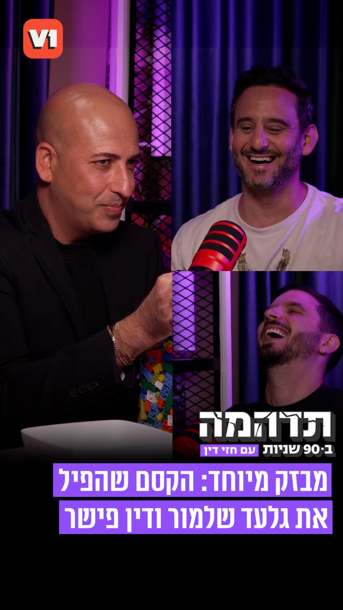 מבזק מיוחד: הקסם שהפיל את דין וגלעד 🎩...