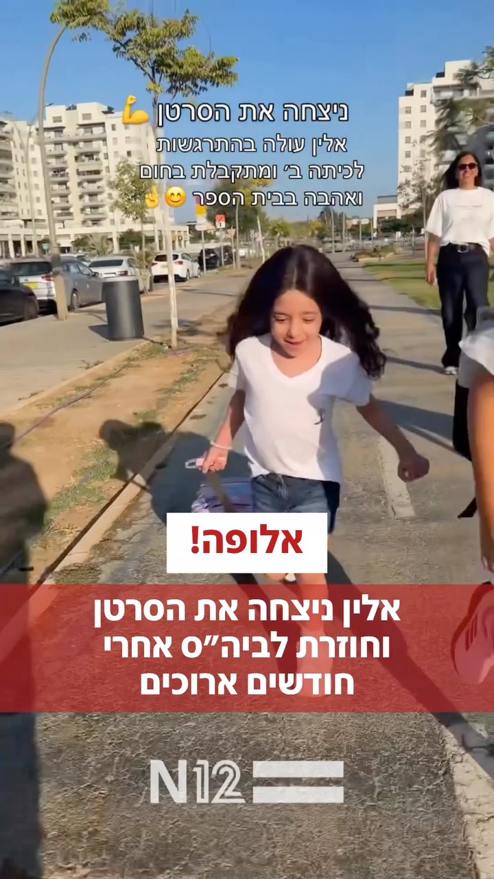 ⁨ ⁨ גיבורה אמיתית: אלין בילו חזרה היום לבית הספר ועלתה לכיתה...