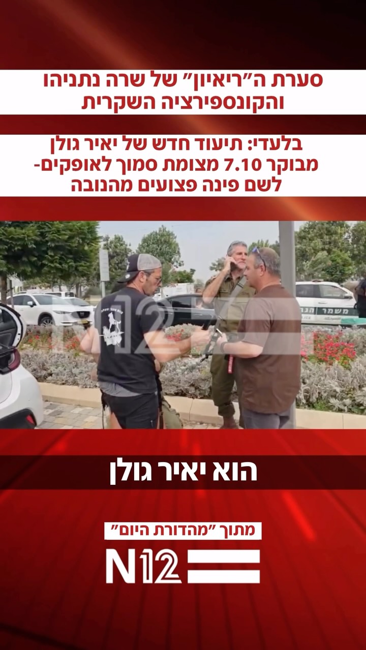 תיעוד חדש שחשפנו מבוקר 7 באוקטובר מציג את יאיר גולן מסייע...
