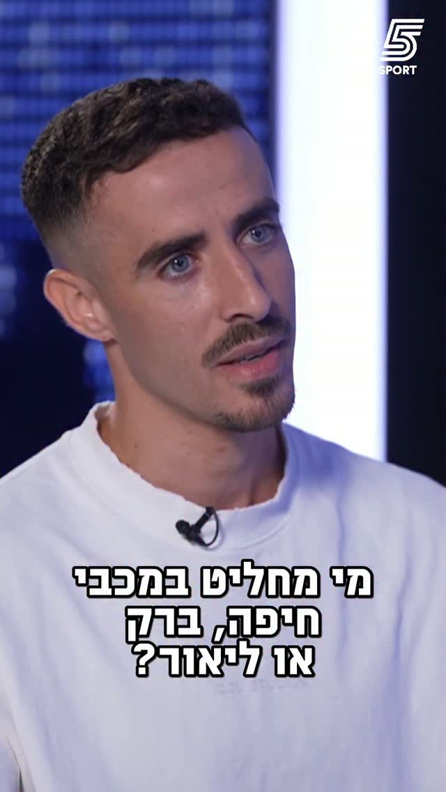 ''הלב רוצה להאמין שברק בכר, הראש אומר ליאור רפאלוב''...
