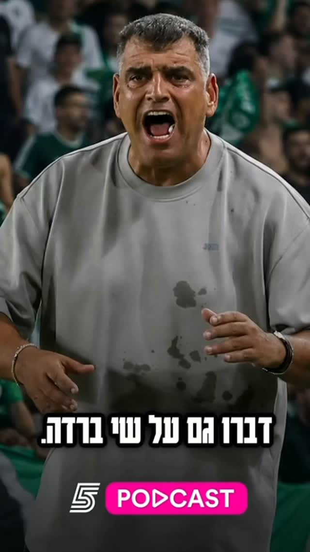 ''מכבי חיפה צריכה להביא את שי ברדה'' 🟢...
