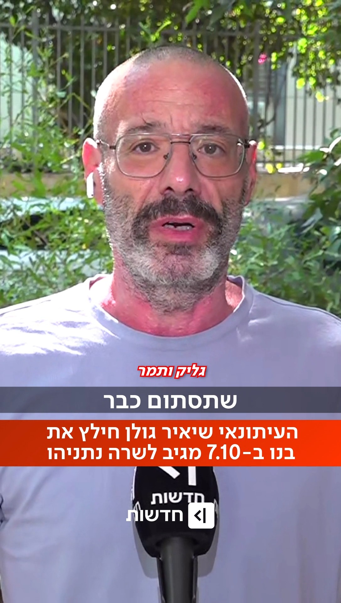 ⁨ ⁨ ״תנו לנו להשתקם, תעזבו אותנו״: ניר גונטז' שבנו חולץ ב-7.10 על...
