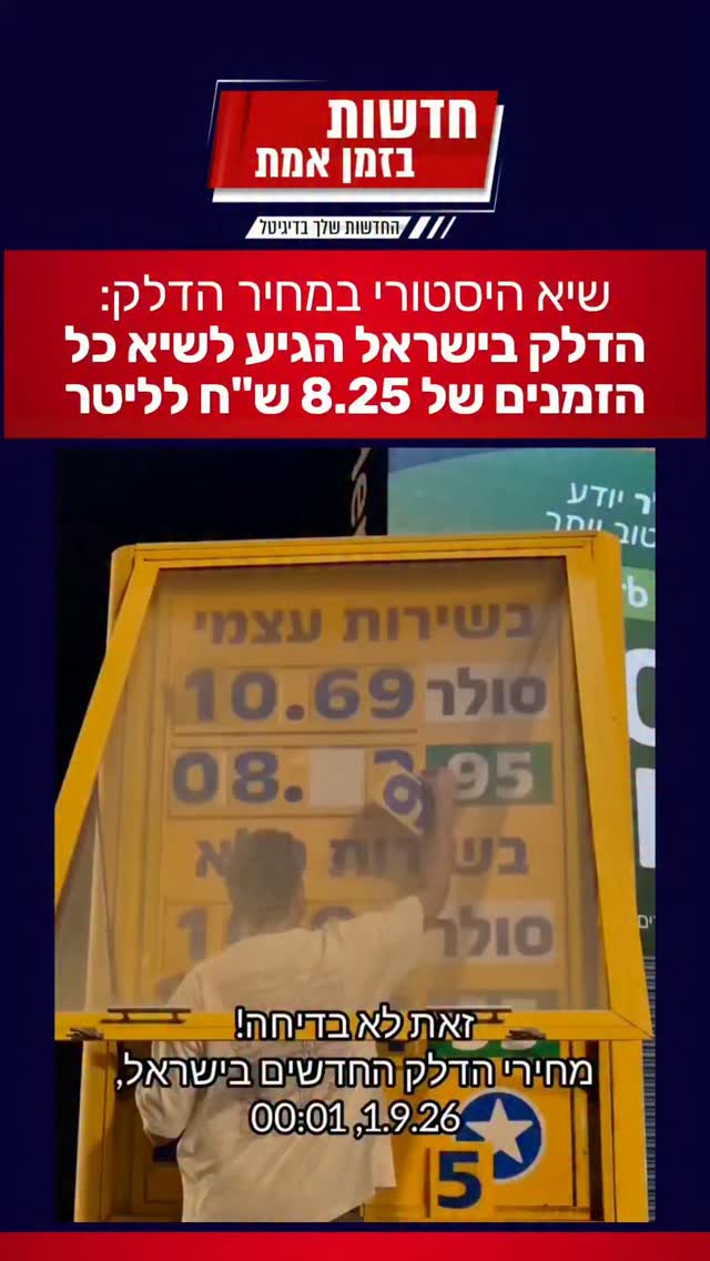 מחיר הדלק בשיא כל הזמנים בישראל החל מהלילה...