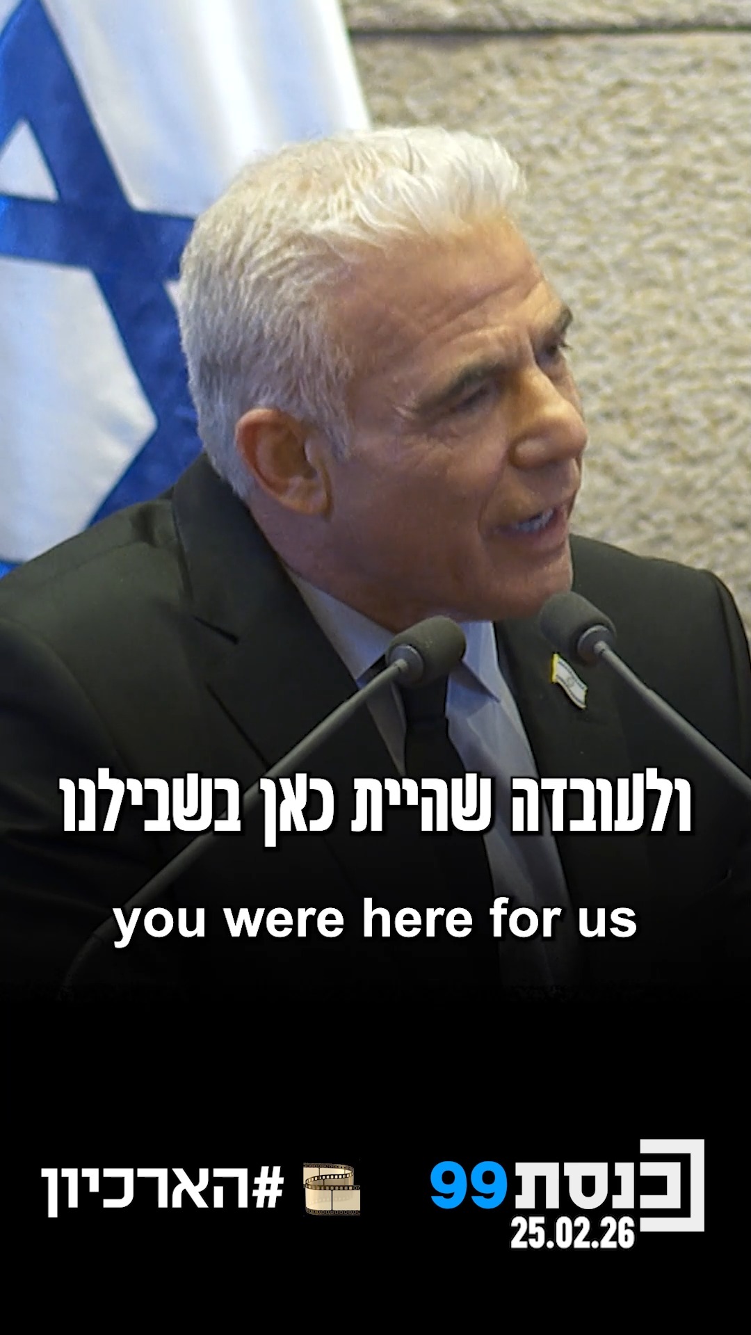 "מה שקרה כאן היום לא קשור אליך, מדינת ישראל כולה מלאה בהערצה...