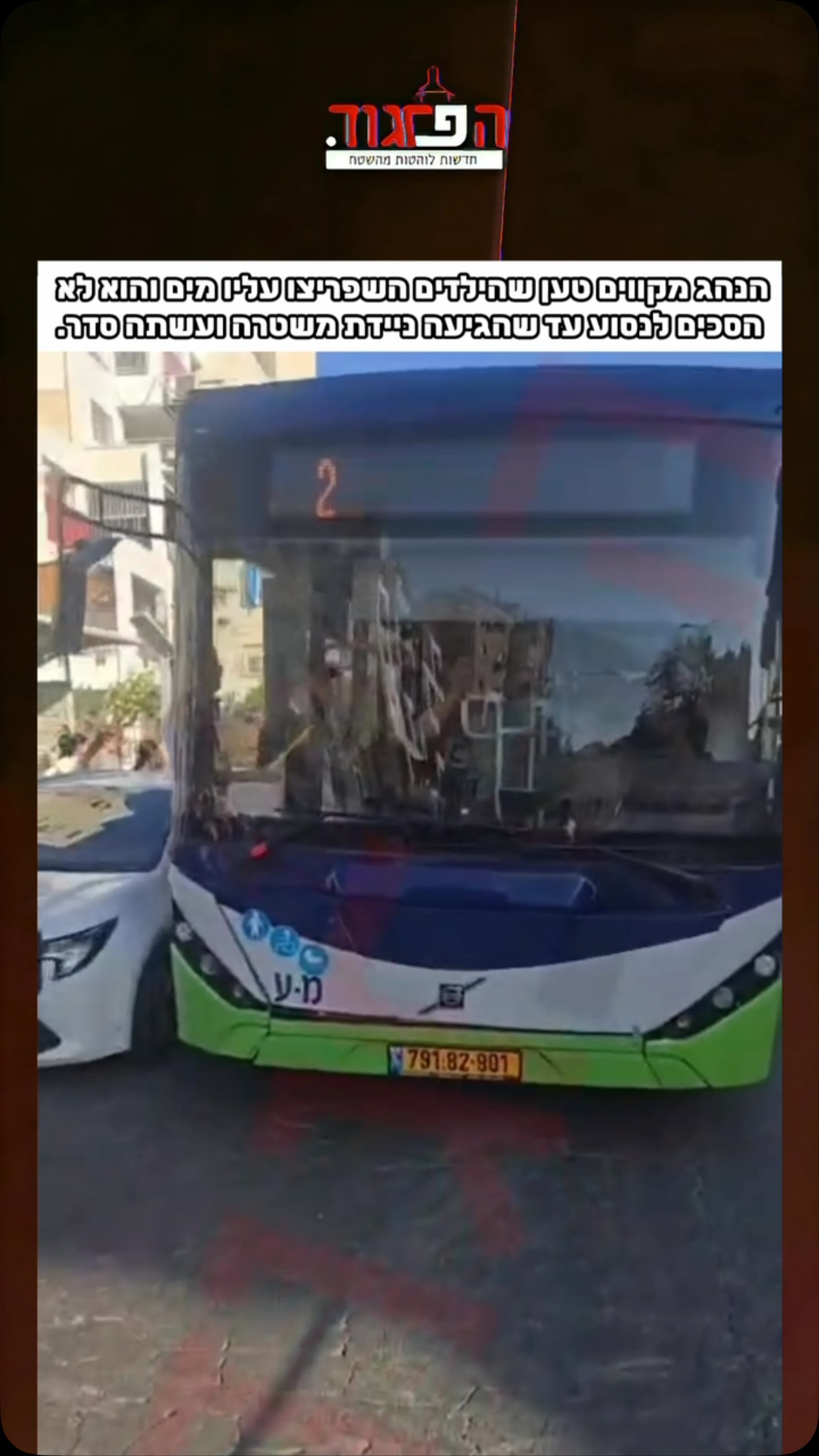 השפריצו עליו מים...