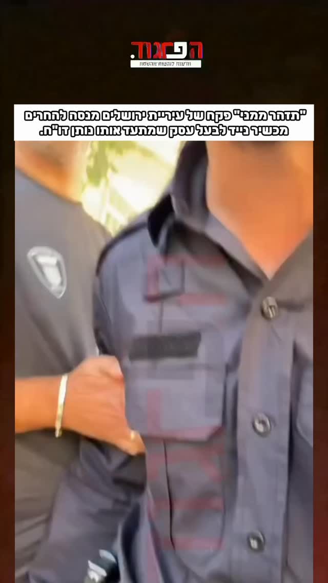 “תזהר ממני” פקח של עיריית ירושלים מנסה להחרים מכשיר נייד...