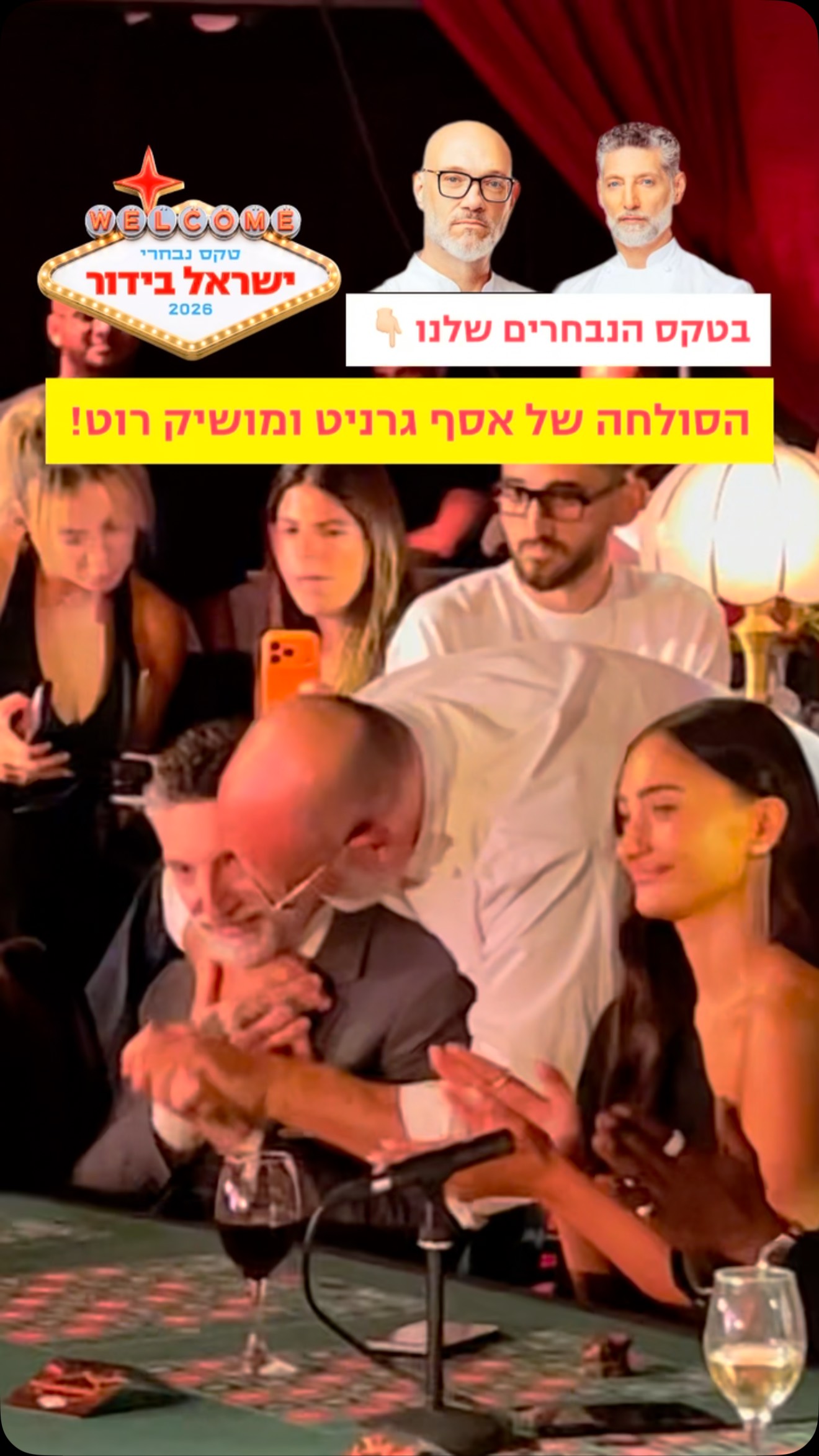 האיחוד הגדול בטקס הנבחרים שלנו 😎...