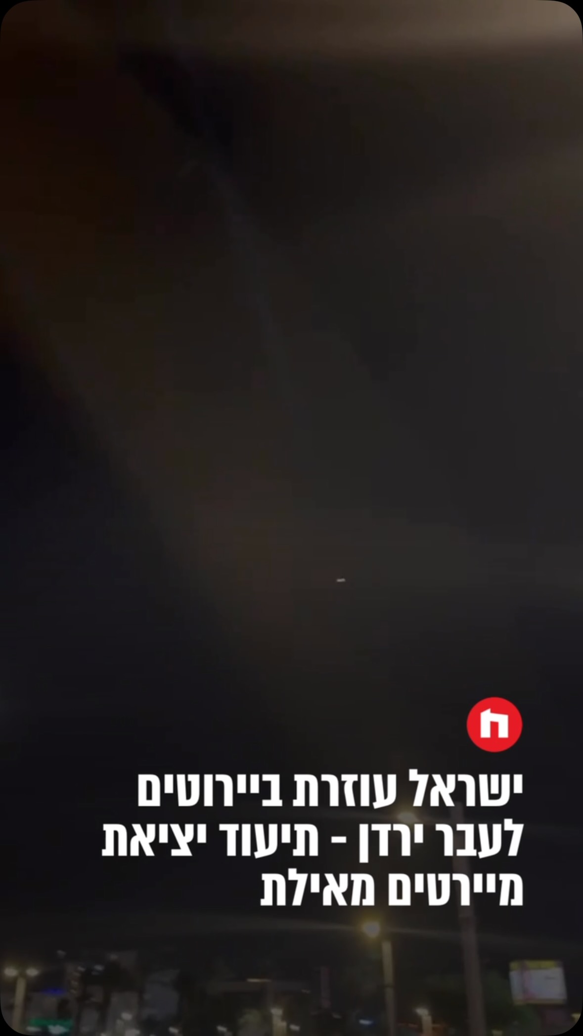ישראל עוזרת ביירוטים לעבר ירדן - תיעוד יציאת מיירטים מאילת...