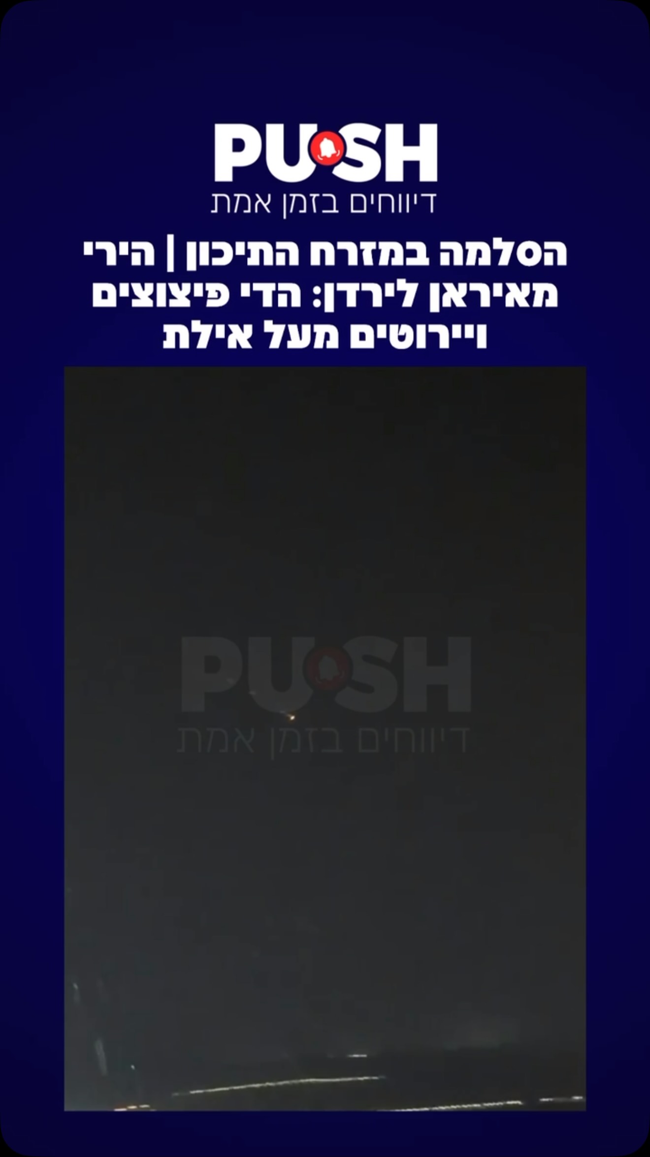 הסלמה במזרח התיכון | הירי מאיראן לירדן: הדי פיצוצים ויירוטים...