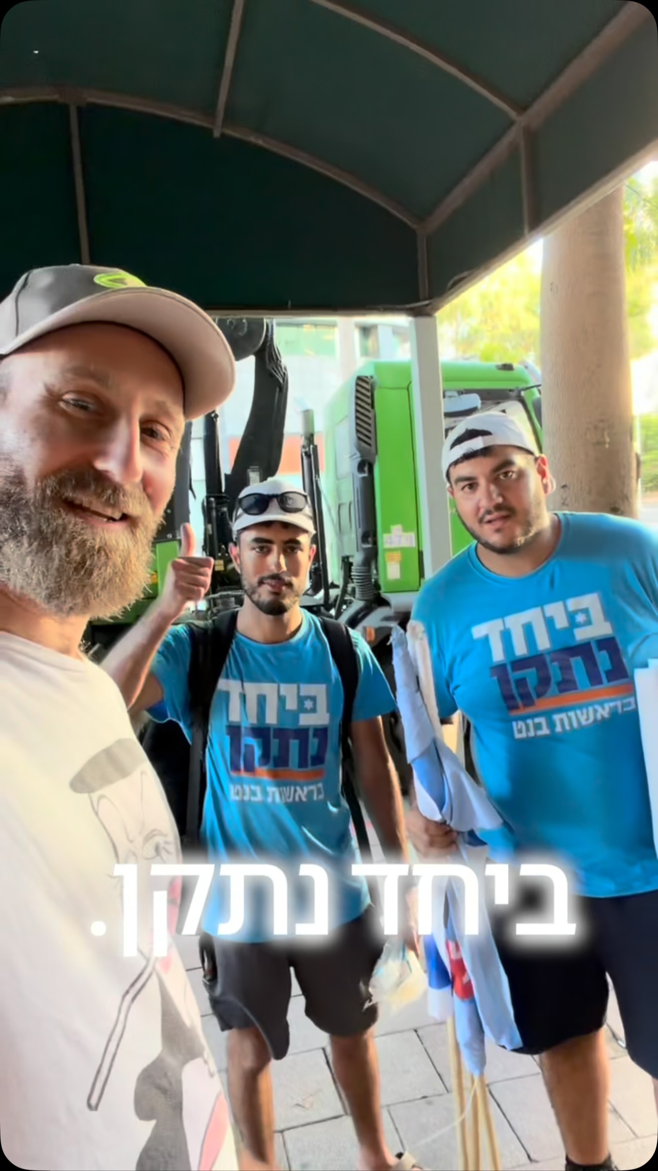 ביחד בלי אף אחד