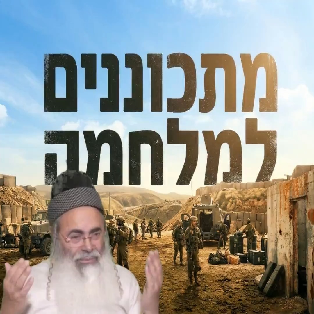 מתכוננים למלחמה.