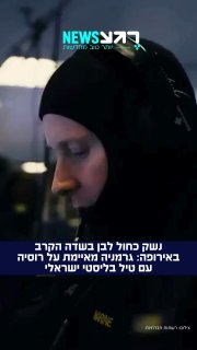 הטילים הישראליים מאיימים על פוטין: חיל הים הגרמני פרסם תיעוד...