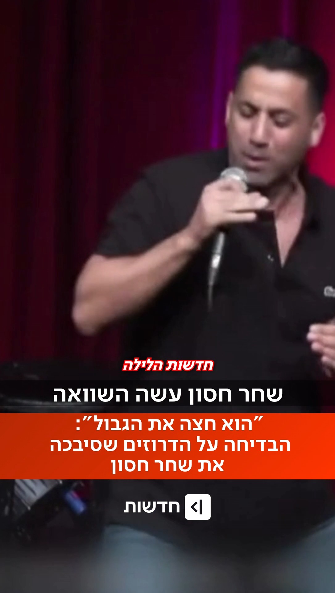 ⁨"הוא חצה קו אדום": בדיחה של שחר חסון על העדה הדרוזית סיבכה...