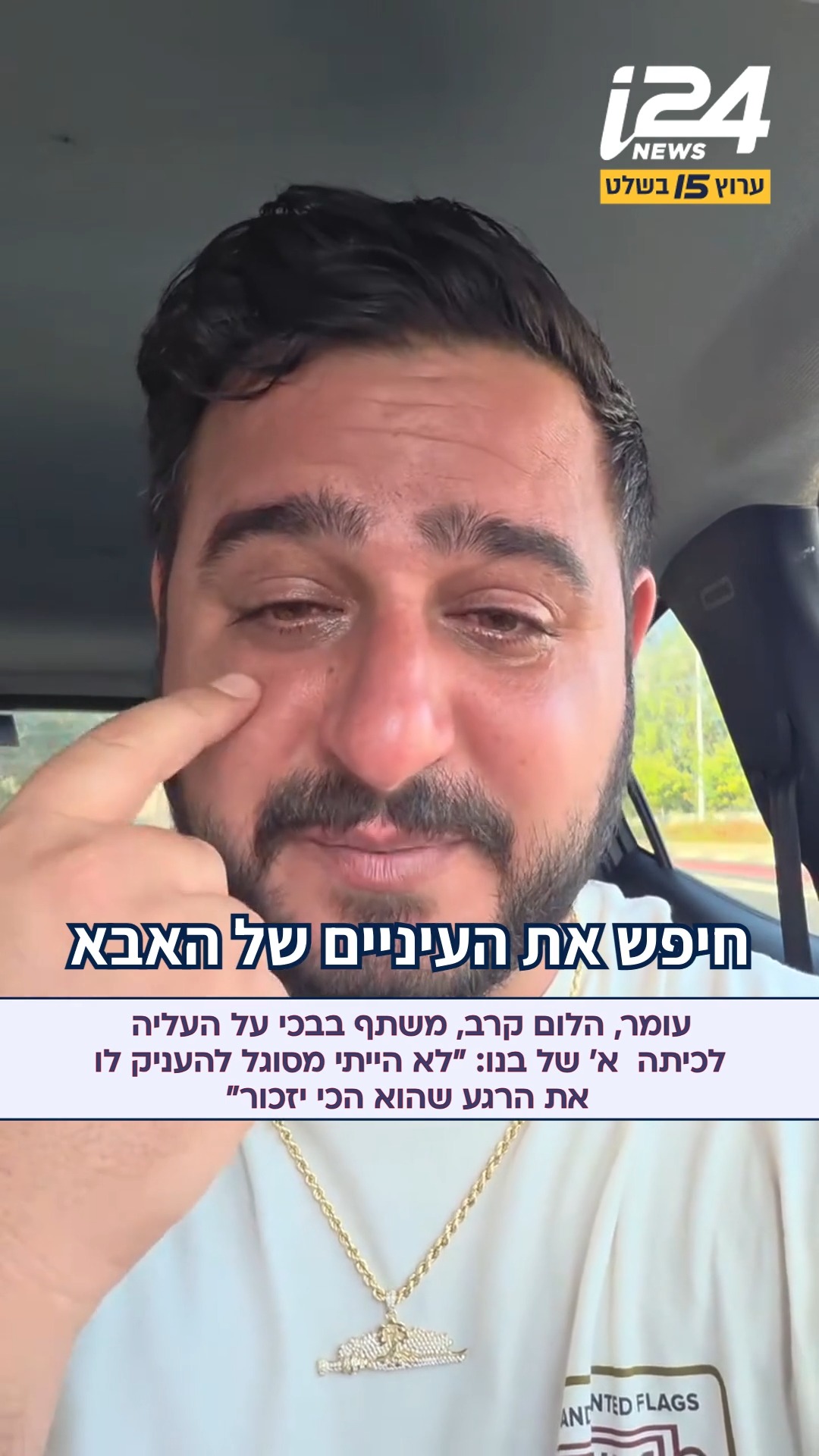 קורע לב: עומר, הלום קרב מצוק איתן, שיתף ברשתות החברתיות שביום...