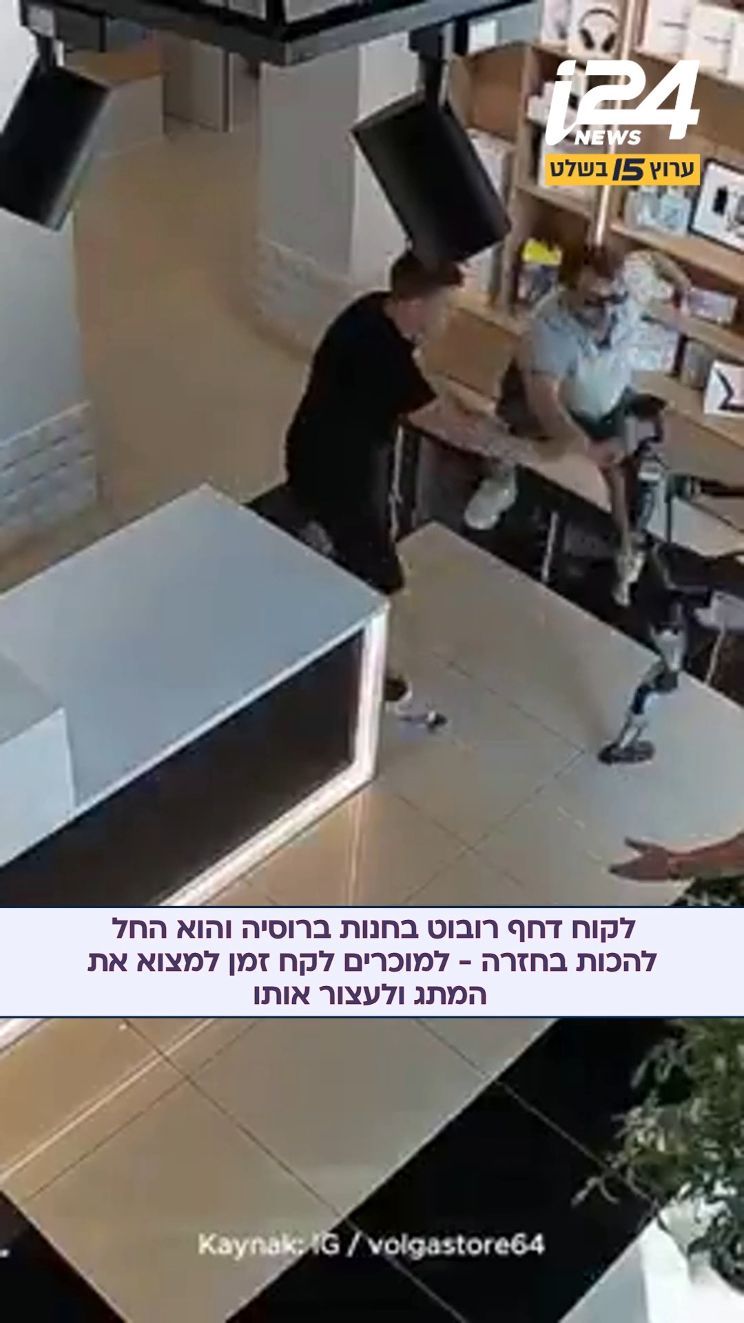 אל תתעסק עם הרובוט: לקוח ברוסיה שהגיע לחנות אלקטרוניקה, רצה...