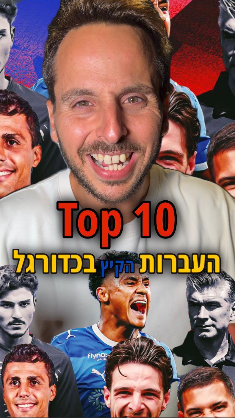 טופ 10 העברות הקיץ בכדורגל האירופי