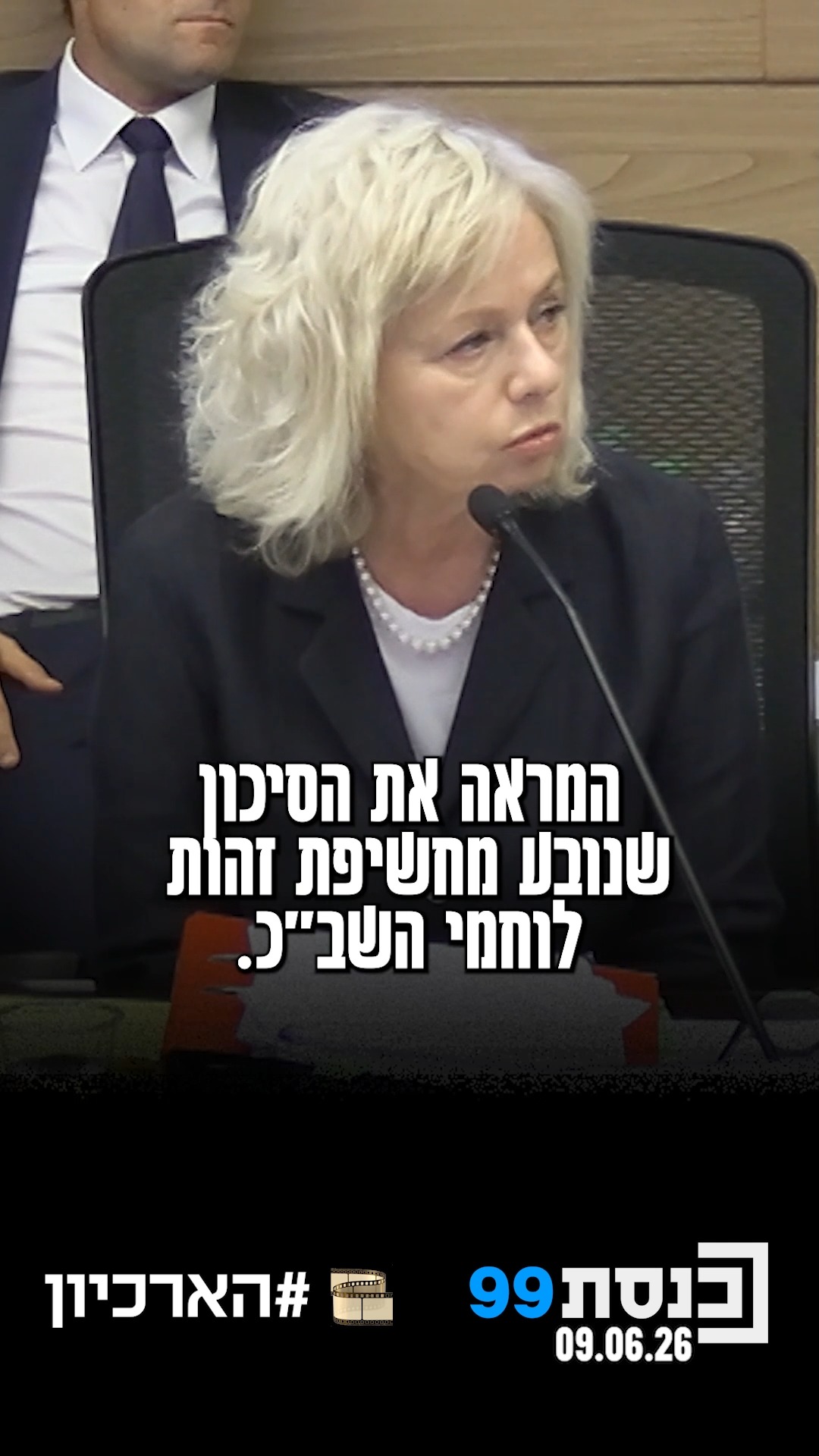 היועצת המשפטית לממשלה הציגה את פרטי החקירה הפלילית נגד ח"כ...