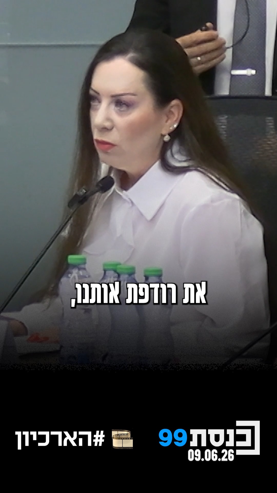 "את והסובבים אותך רודפים את ממשלת הימין" 👇...