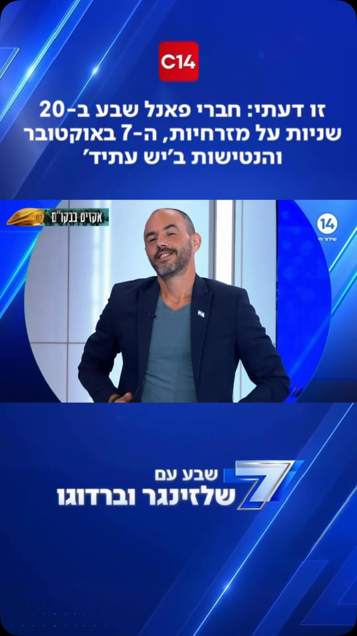 זו דעתי: חברי פאנל שבע ב-20 שניות על מזרחיות, ה-7 באוקטובר...