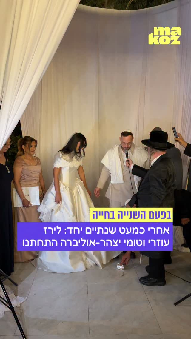 שמונה חודשים מאז התארסו וקרוב לשנתיים מאז התאהבו: לירז עוזרי...