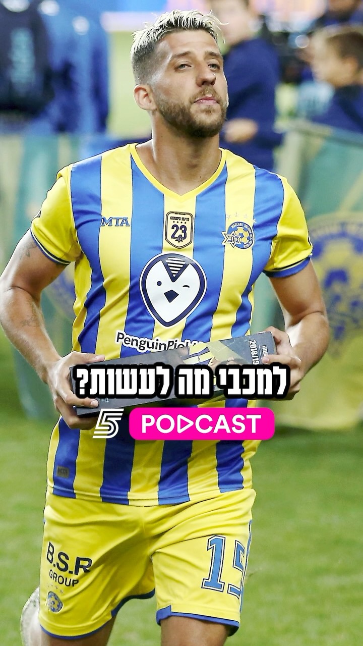 “תמיד יהיה לי רגש למכבי ת”א” 🗣️...
