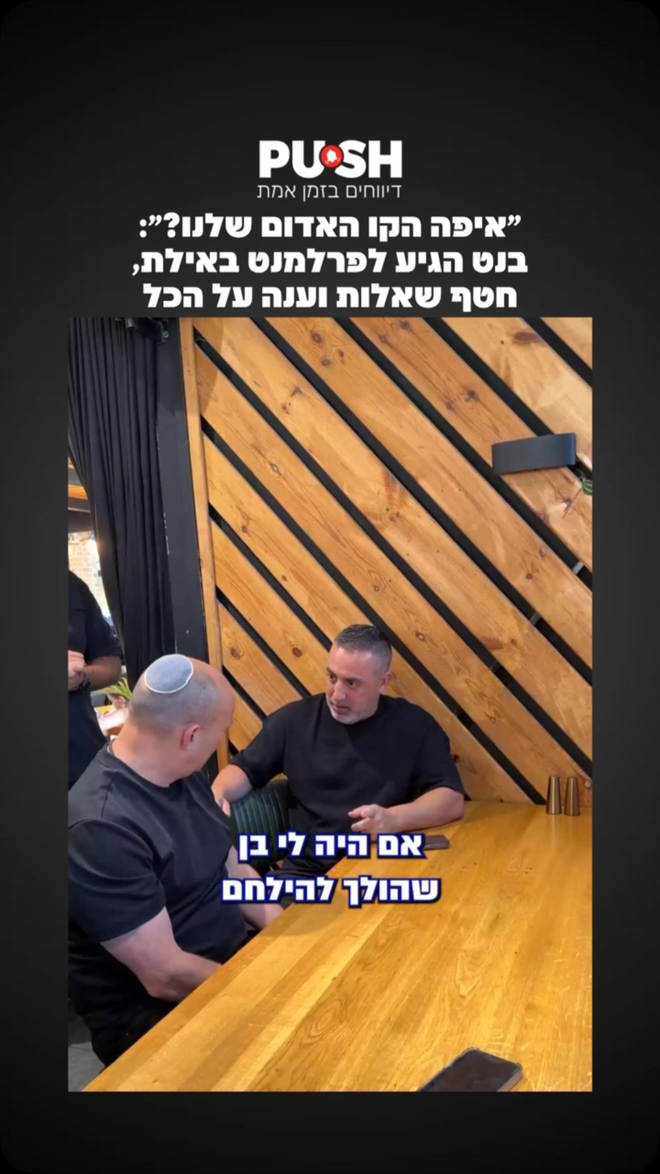 ״איפה הקו האדום שלנו״? בנט הגיע לפרלמנט באילת חטף שאלות וענה...