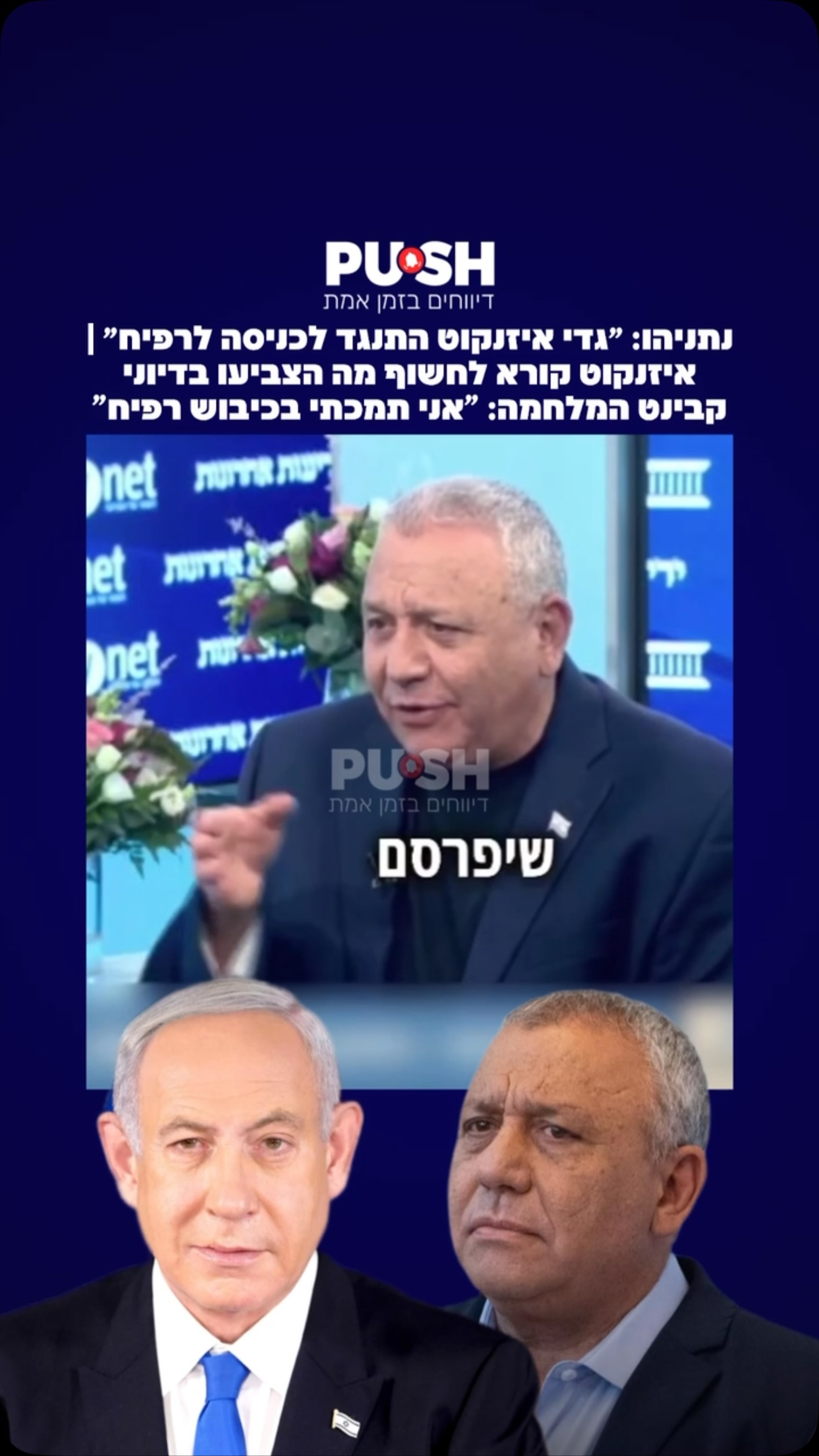 נתניהו: ״גדי איזנקוט התנגד לכניסה לרפיח״ | איזנקוט קורא לחשוף...
