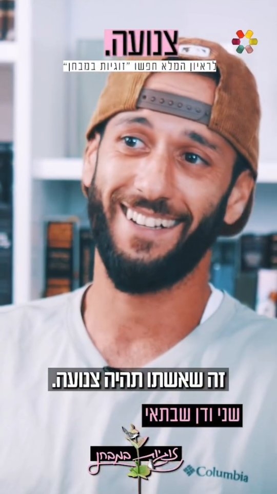 "הגענו משני עולמות שונים, וצריך לעשות ויתורים": זוגיות במבחן,...