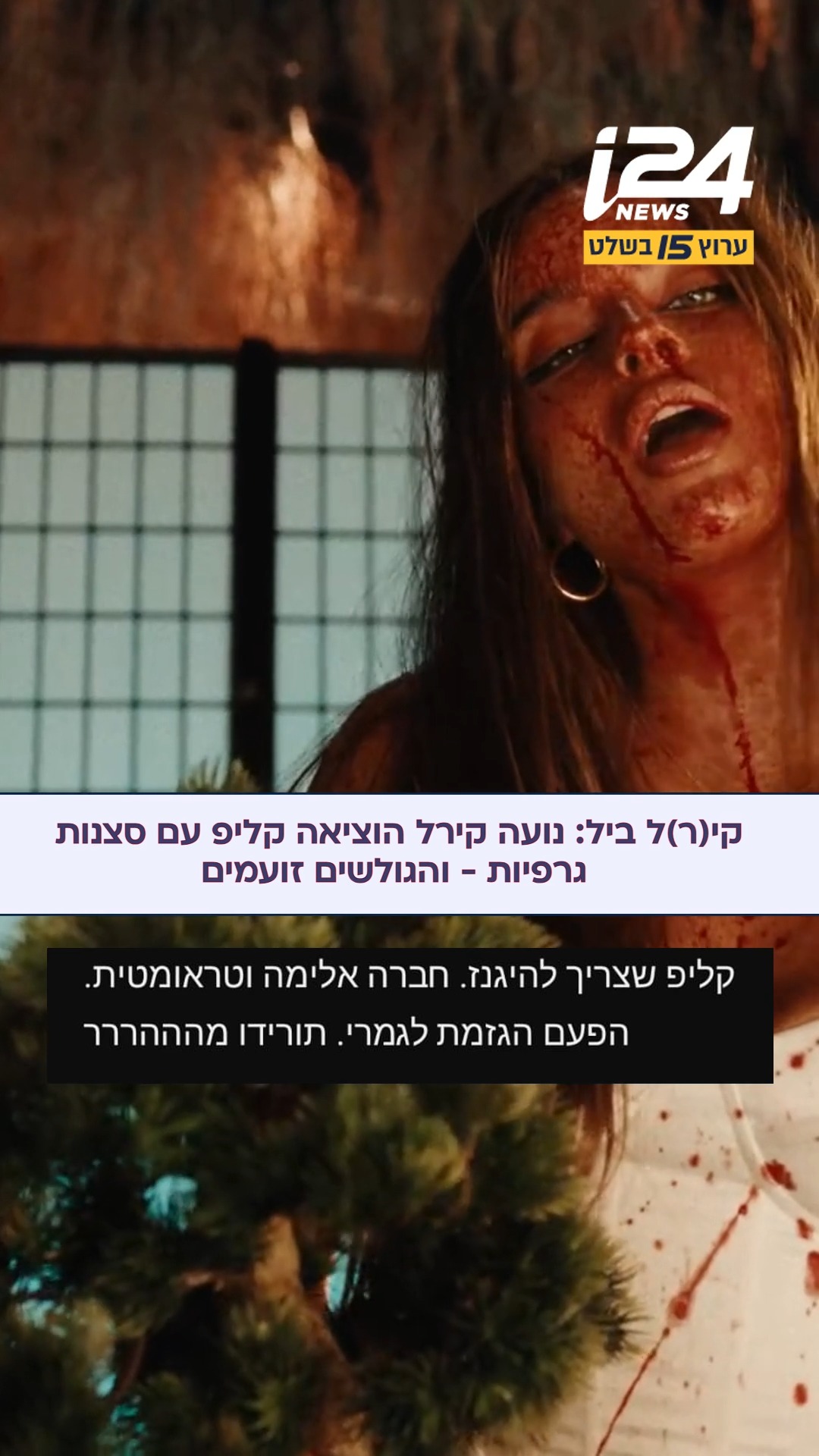 נועה קירל הגזימה? זמרת הפופ שחררה קליפ בהשראת סרטי טרנטינו -...
