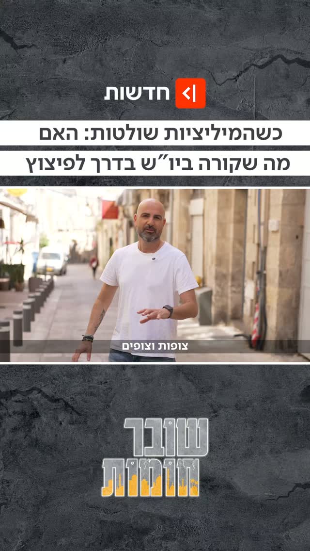 מפת"ח תפתח הרעה? • פרק חדש של שובר חומות שמטרתו לאותת שהתפרצות...