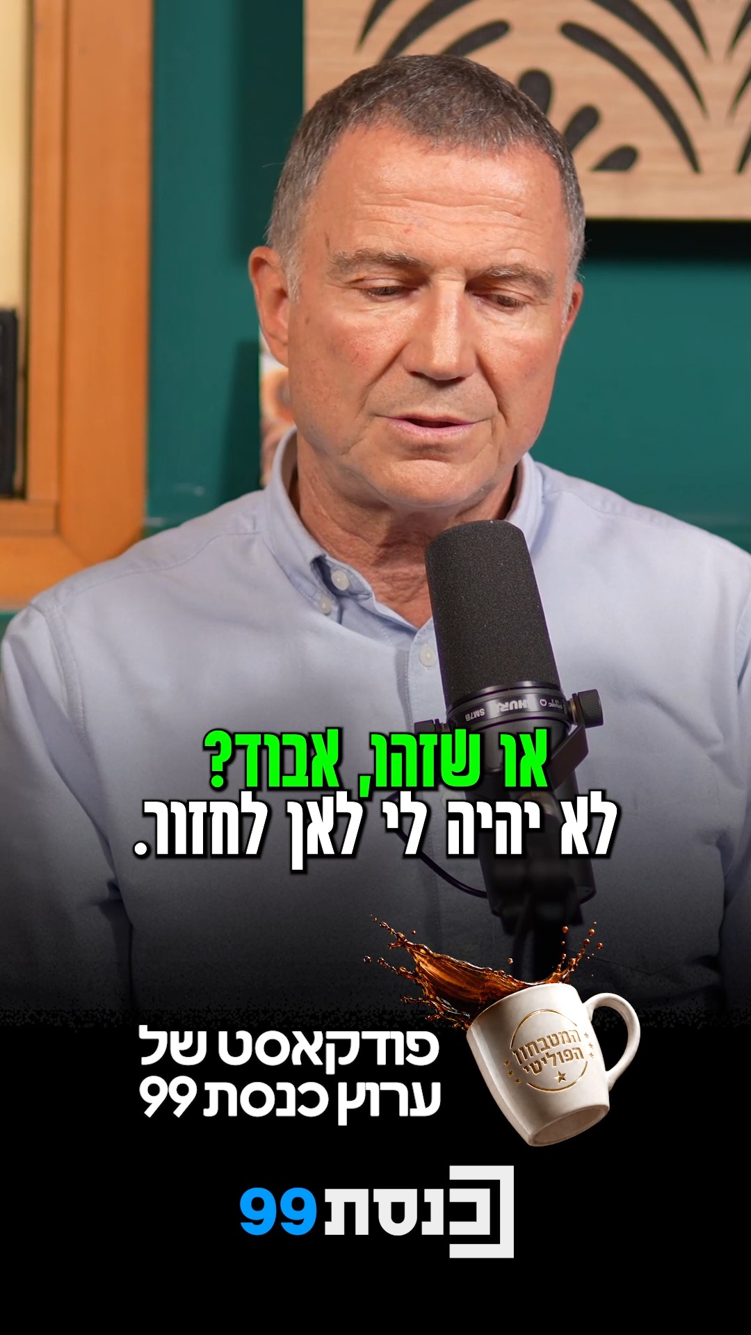 "לא יהיה ליכוד אחרי שנתניהו ילך" 🎙️☕️...