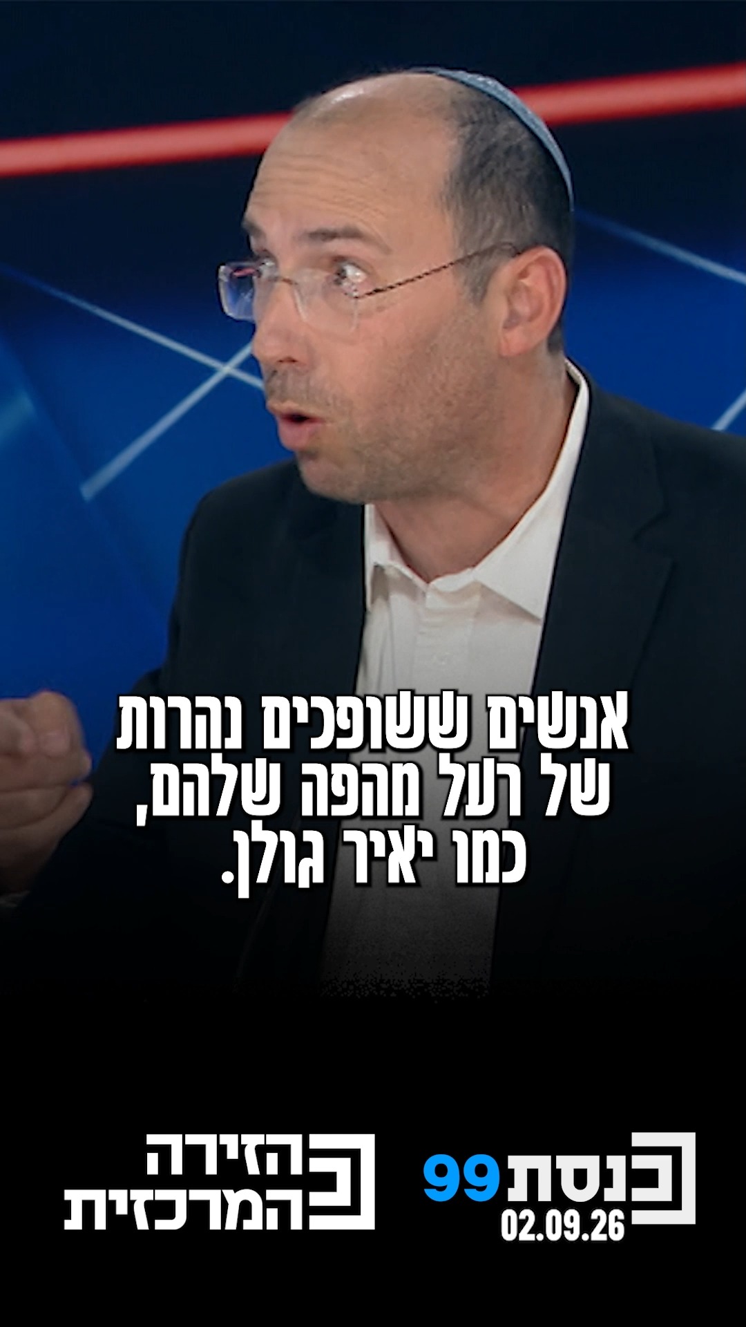 "היו פה אנשים שפגעו בביטחונה של מדינת ישראל כי לא הסכימו...