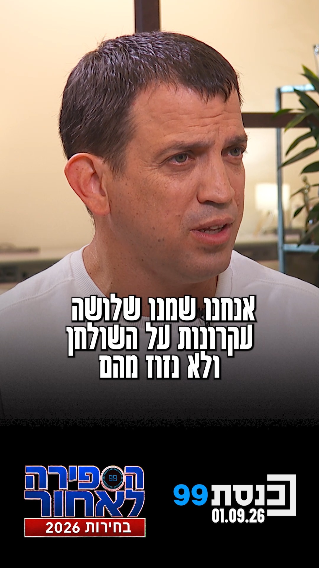 "אין מפלגה ערבית או חרדית שעומדת בעקרונות שלנו" 👇...