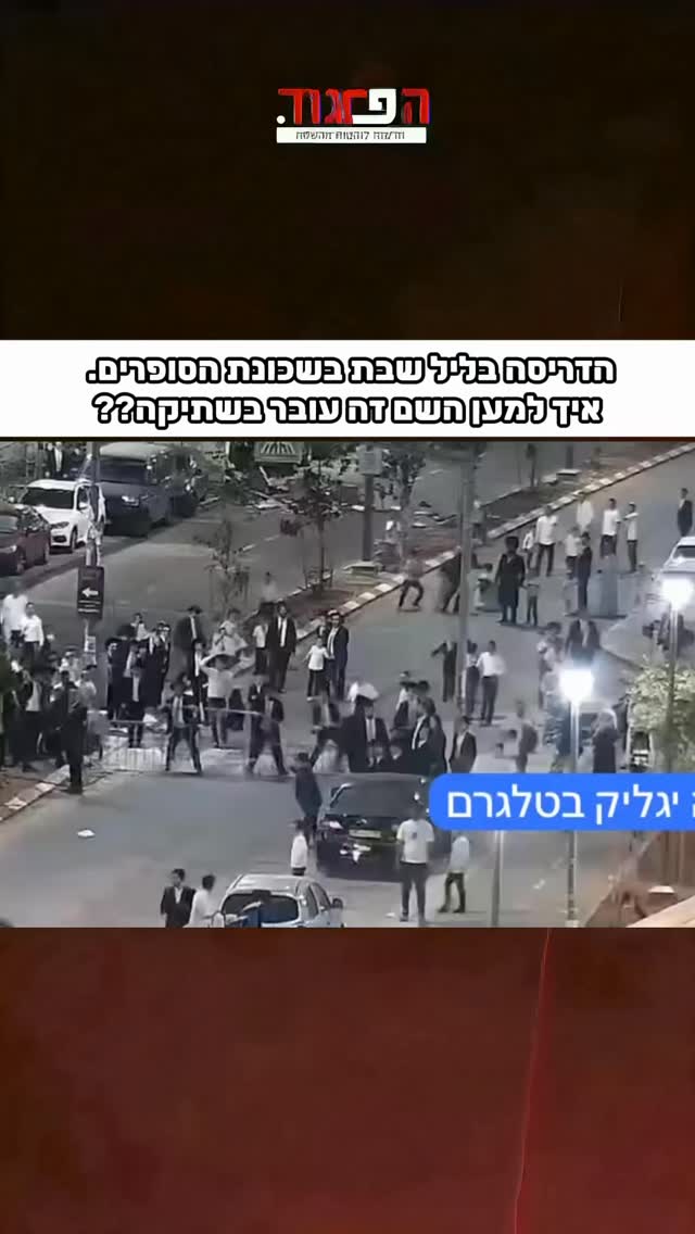 הדריסה בליל שבת בשכונת הסופרים. איך למען השם זה עובר בשתיקה??...