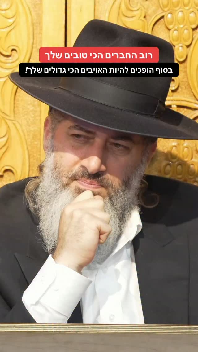 הרב רונן שאולוב - רוב החברים הכי טובים שלך בסוף הופכים להיות...