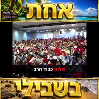 אחת בשבילי...
