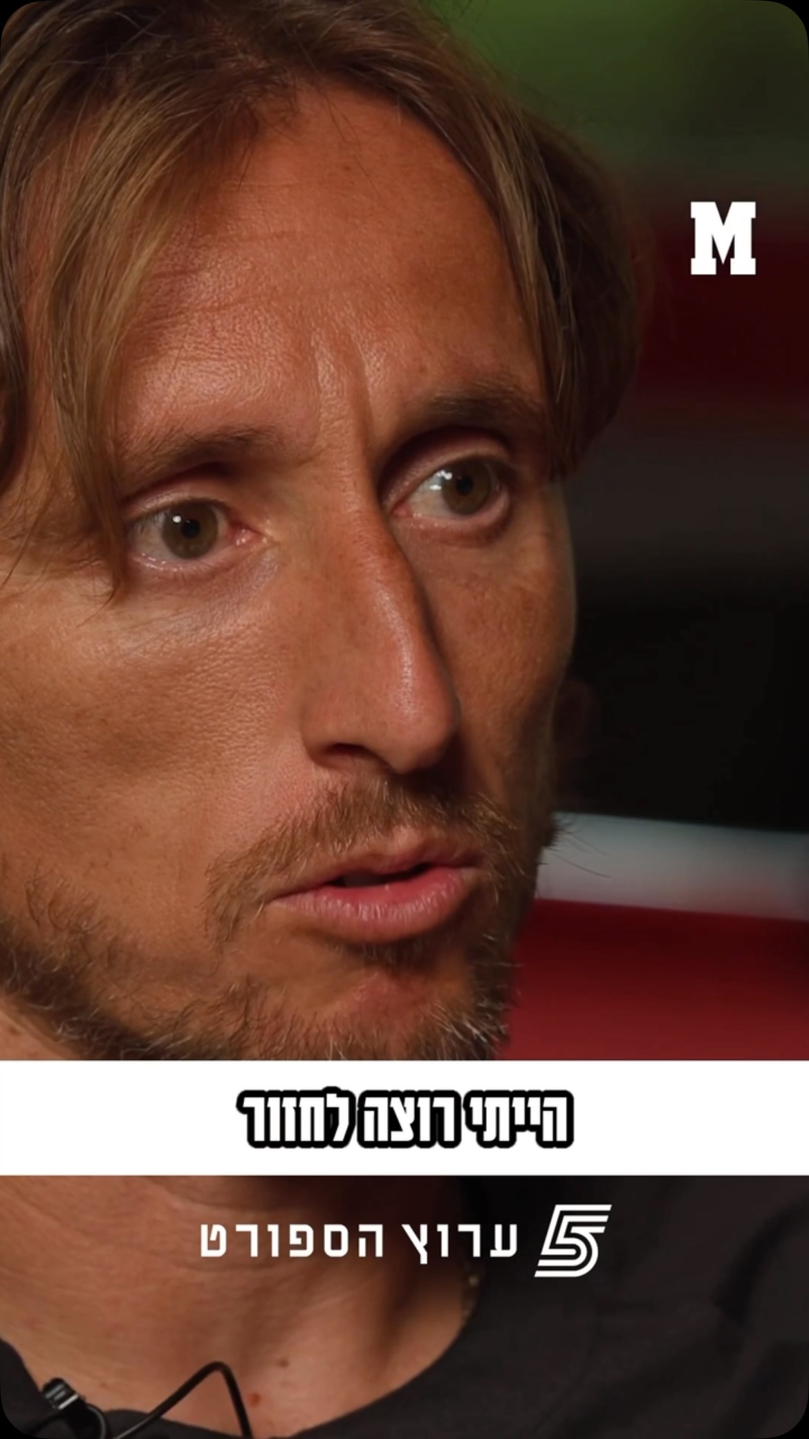 “הייתי רוצה לחזור, זה הבית שלי, רוצה להיות שימושי עבור ריאל...