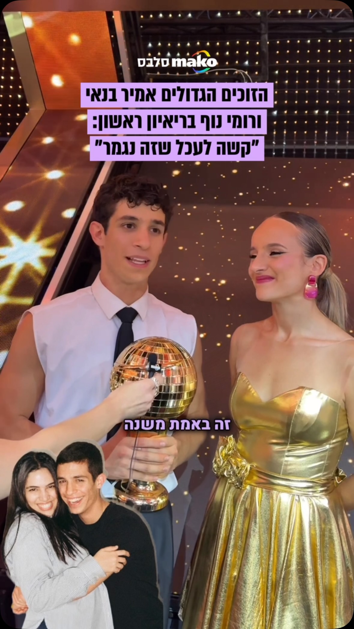 “הרווחתי חברה ושותפה לחיים״: אמיר ורומי מסכמים את העונה...