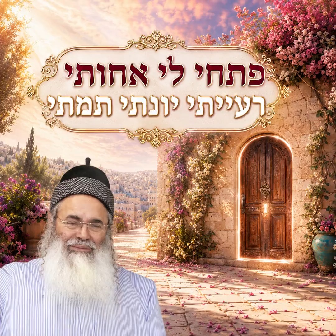 פתחי לי אחותי.