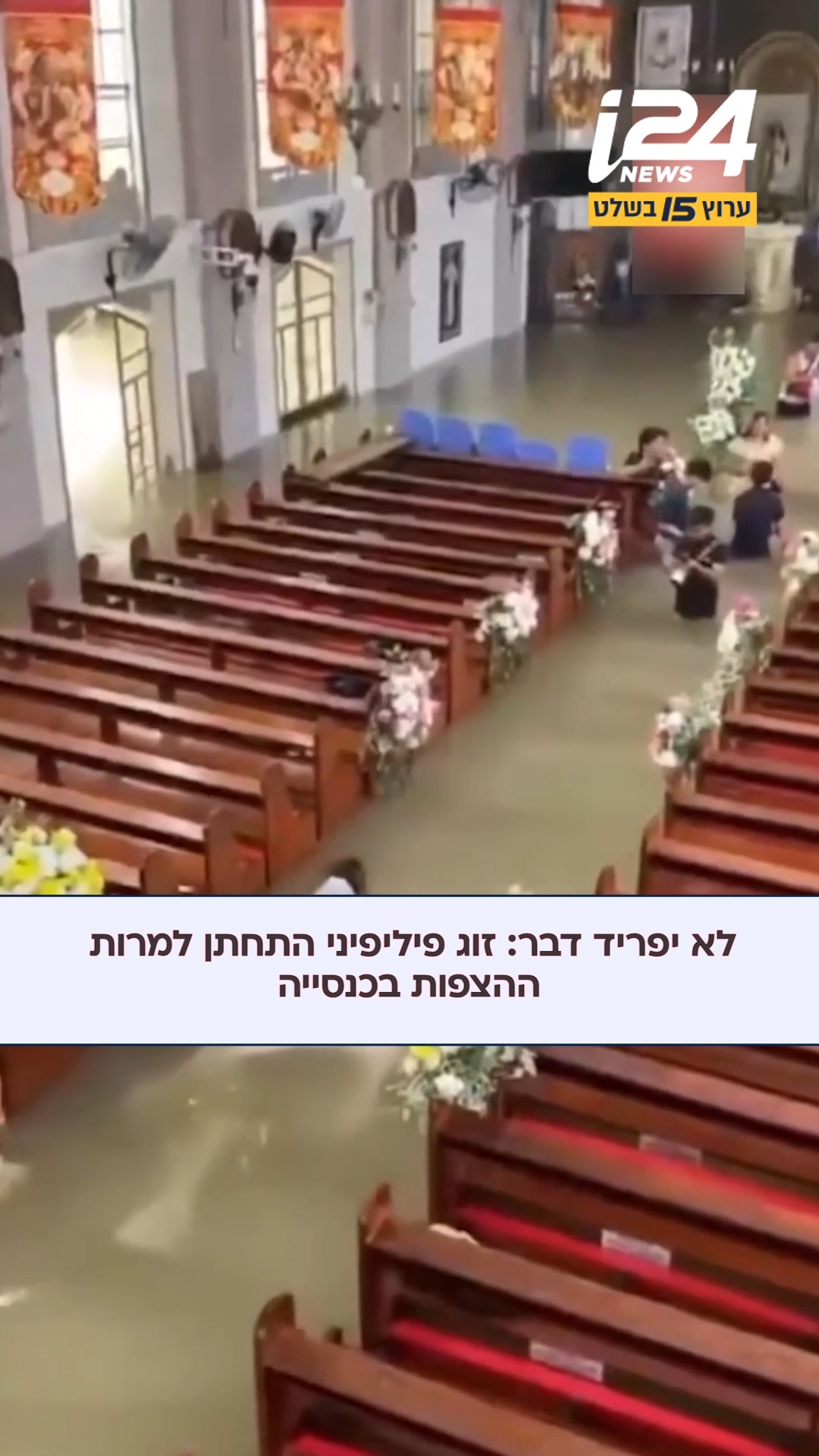 מוצפים באהבה: ליווידה גאגאנו וגילברט צ׳יקו התחתנו בכנסייה...