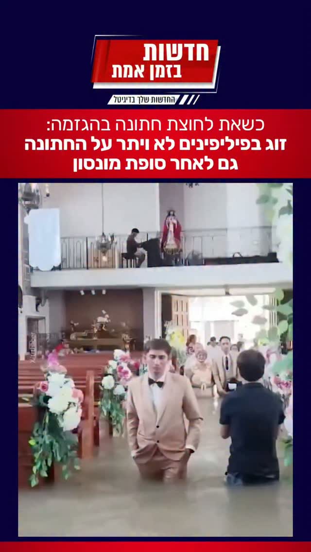 סרטון מהפיליפינים שובר את הרשת - הייתם מתחתנים ככה?...