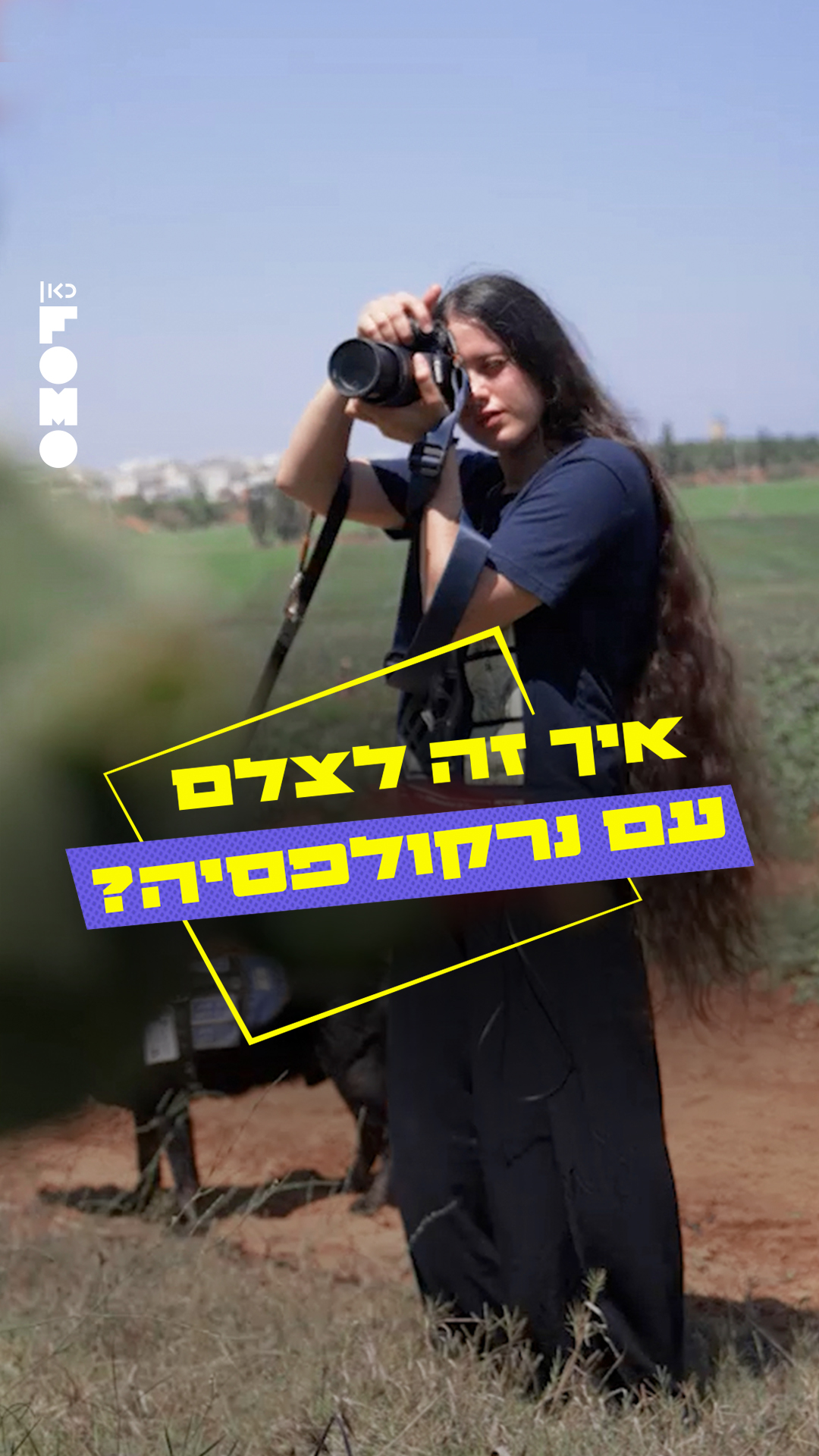 אל תקחו את זה אישית אם ניר תירדם באמצע - היא כאן לספר לכם איך...