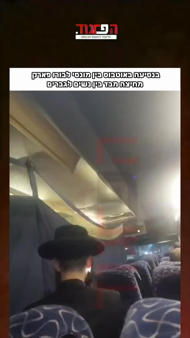 בנסיעה באוטבוס בין מונסי לבורו פארק - מחיצה מבד בין נשים...