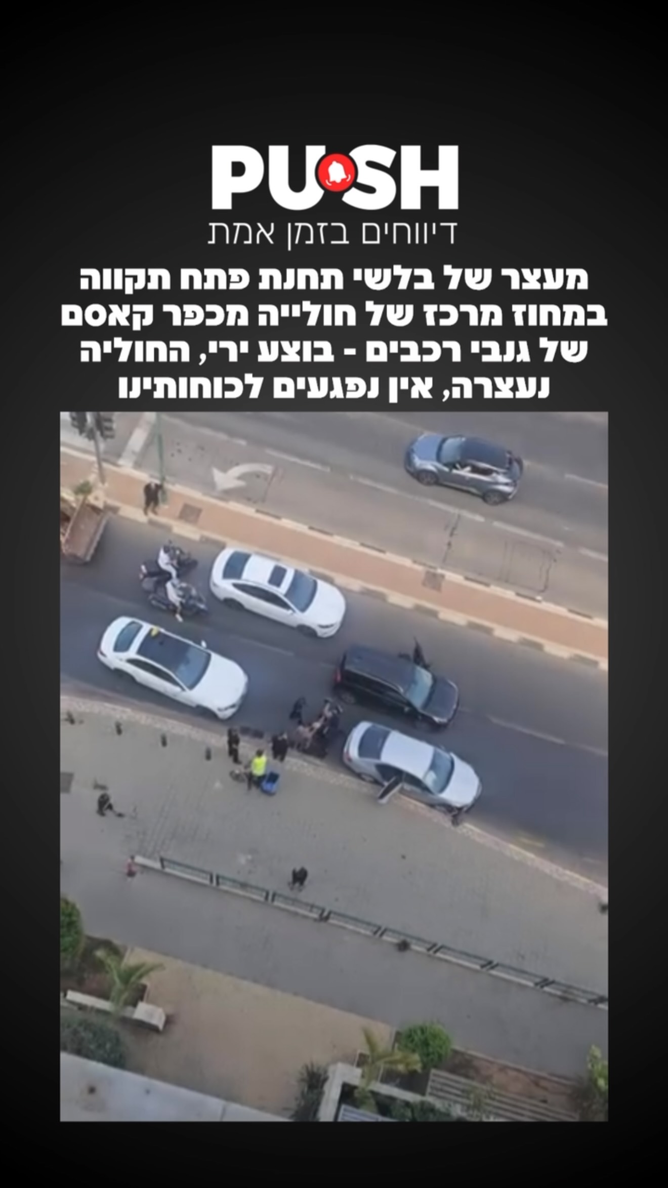 ⁨ מעצר של בלשי תחנת פתח תקווה במחוז מרכז של חולייה מכפר קאסם...